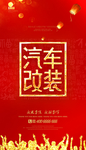 汽车改装