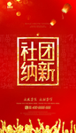 社团纳新