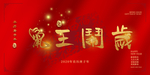 鼠年 鼠王闹春