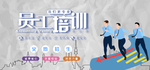 员工培训 入职培训