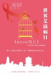 艾滋病日 世界艾滋病日