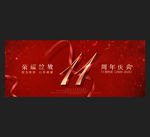 11周年庆