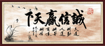 诚信赢天下