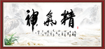精气神