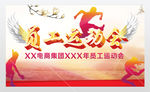 员工运动会健身海报