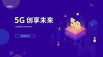5G创享未来科技蓝紫色渐变背景