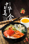 中华美食 中华 美食 传统美食