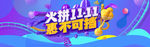 火拼双11 火拼双十一 双十一