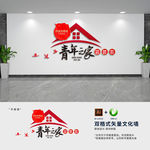 青年之家党建文化墙