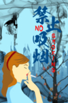禁止吸烟 禁止抽烟
