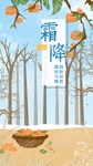 霜降节气微信海报朋友圈海报
