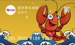 龙虾电子会员卡