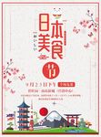 日本美食节