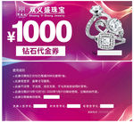钻石代金券