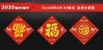 福字