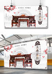 中国风古典家具展板设计