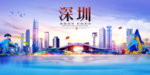 深圳