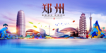 郑州