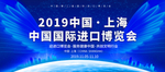中国国际进口博览会