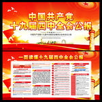 十九届四中全会宣传展板
