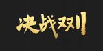 双11字体 决战双11