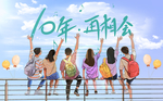10年再相会 同学聚会