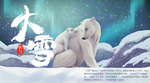 大雪 北极熊母子