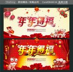 年年得福
