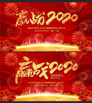 赢战2020鼠年企业年会背景