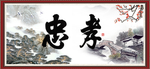 忠孝