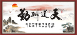 天道酬勤