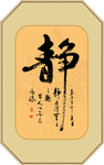 静书法