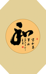 和书法