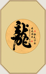 龍书法