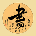 琴棋书画书法