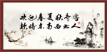 欢迎春夏秋冬 客款待东南西北人