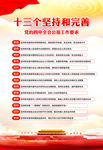 十三个坚持和完善