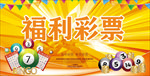彩票