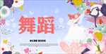 舞蹈