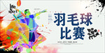 羽毛球