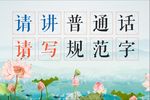 请讲普通话