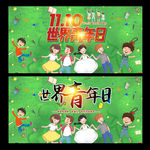世界青年日