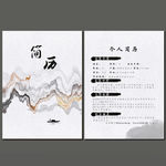 新中式个人简历模板