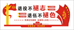 退役不褪志
