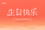 生日快乐