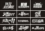 双11全民疯抢  双11送福利