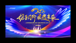 2020年会背景