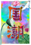 国潮