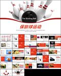 保龄球健身运动动态PPT