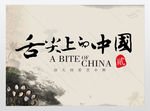 中国味道美食展板
